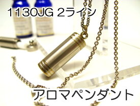 アロマペンダント 【ステンレス製】 日本製正規品 アロマオイル用のネックレス1130JG 2ライン ゴールド【チタンコート】