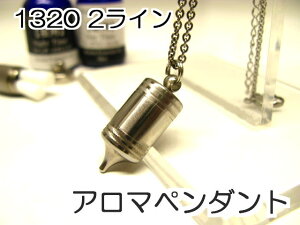 アロマペンダント 【ステンレス製】 日本製正規品 ペンジュラムネックレス1320ST 2ライン