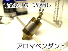 アロマペンダント 【ステンレス製】 日本製正規品 ペンジュラムネックレス1320JGつや消し ゴールド【チタンコーティング】