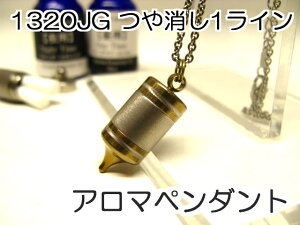 アロマペンダント 【ステンレス製】 日本製正規品 ペンジュラムネックレス1320JGつや消し1ライン ゴールド【チタンコーティング】