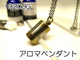 アロマペンダント 【ステンレス製】 日本製正規品 アロマオイル用のネックレス1320JG ゴールド【チタンコート】