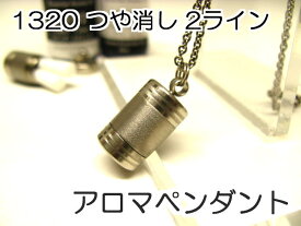アロマペンダント 【ステンレス製】 日本製正規品 アロマオイル用のネックレス1320つや消し2ライン