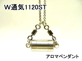 アロマペンダント【ステンレス製】 日本製正規品 両側から香るW通気口ネックレス1120STスタンダード