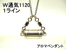 アロマペンダント【ステンレス製】 日本製正規品 両側から香るW通気口ネックレス1120ST 1ライン