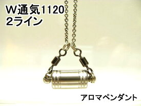 アロマペンダント【ステンレス製】 日本製正規品 両側から香るW通気口ネックレス1120ST 2ライン