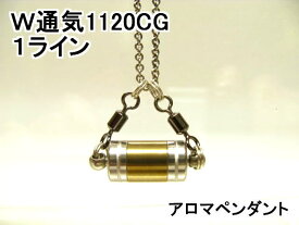 アロマペンダント【ステンレス製】 日本製正規品 両側から香るW通気口ネックレス1120CG (1ライン)ゴールド（チタンコーティング）
