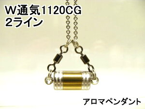 アロマペンダント【ステンレス製】 日本製正規品 両側から香るW通気口ネックレス1120CG (2ライン)ゴールド(チタンコーティング)