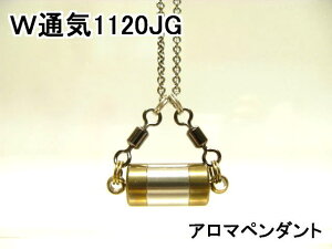 アロマペンダント【ステンレス製】 日本製正規品 両側から香るW通気口ネックレス1120JG ゴールド(チタンコーティング)