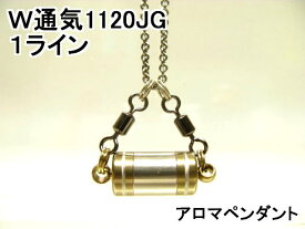 アロマペンダント【ステンレス製】 日本製正規品 両側から香るW通気口ネックレス1120JG (1ライン)ゴールド（チタンコーティング）