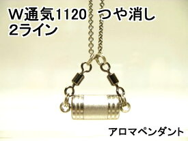 アロマペンダント【ステンレス製】 日本製正規品 両側から香るW通気口ネックレス1120ST つや消し 2ライン