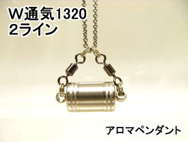 アロマペンダント【ステンレス製】 日本製正規品 両側から香るW通気口ネックレス1320 2ライン
