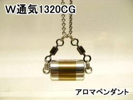 アロマペンダント【ステンレス製】 日本製正規品 両側から香るW通気口ネックレス1320CG ゴールド（チタンコーティング）