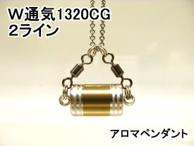アロマペンダント【ステンレス製】 日本製正規品 両側から香るW通気口ネックレス1320CG (2ライン)ゴールド（チタンコーティング）