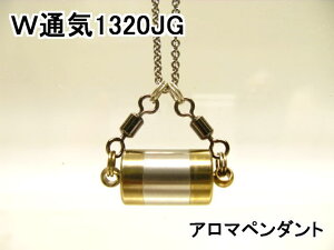 アロマペンダント【ステンレス製】 日本製正規品 両側から香るW通気口ネックレス1320JG ゴールド(チタンコーティング)