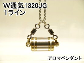 アロマペンダント【ステンレス製】 日本製正規品 両側から香るW通気口ネックレス1320JG (1ライン)ゴールド（チタンコーティング）