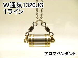 アロマペンダント【ステンレス製】 日本製正規品 両側から香るW通気口ネックレス1320JG (1ライン)ゴールド(チタンコーティング)