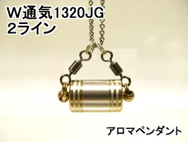 アロマペンダント【ステンレス製】 日本製正規品 両側から香るW通気口ネックレス1320JG (2ライン)ゴールド（チタンコーティング）