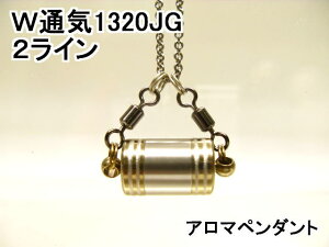 アロマペンダント【ステンレス製】 日本製正規品 両側から香るW通気口ネックレス1320JG (2ライン)ゴールド(チタンコーティング)