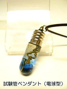 電球ペンダントネックレス【試験管ペンダント】夢の扉を開く鍵【時計部品】13径1335ブルー