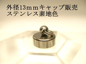 試験管ペンダント用パーツ 外径13mmキャップ【ステンレス】【1個】