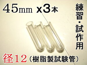 試験管ペンダント用樹脂製試験管(割れない 透明 クリア)プラスチック【径12mm 長さ45mm】-3本(キャップ無し)