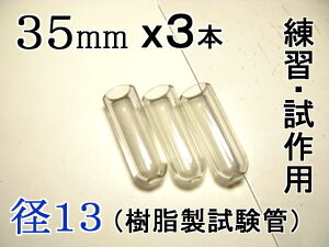 試験管ペンダント用樹脂製試験管(割れない 透明 クリア)プラスチック【径13mm 長さ35mm】-3本(キャップ無し)