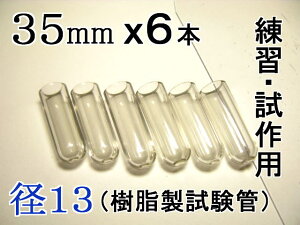 試験管ペンダント用樹脂製試験管(割れない 透明 クリア)プラスチック【径13mm 長さ35mm】-6本(キャップ無し)