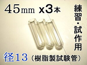試験管ペンダント用樹脂製試験管(割れない 透明 クリア)プラスチック【径13mm 長さ45mm】-3本(キャップ無し)