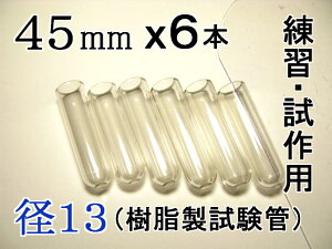 試験管ペンダント用樹脂製試験管(割れない 透明 クリア)プラスチック【径13mm 長さ45mm】-6本(キャップ無し)