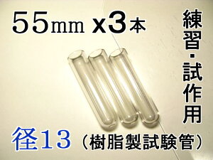 試験管ペンダント用樹脂製試験管(割れない 透明 クリア)プラスチック【径13mm 長さ55mm】-3本(キャップ無し)