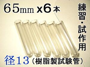 試験管ペンダント用樹脂製試験管(割れない 透明 クリア)プラスチック【径13mm 長さ65mm】-6本(キャップ無し)