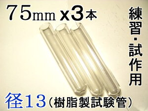 試験管ペンダント用樹脂製試験管(割れない 透明 クリア)プラスチック【径13mm 長さ75mm】-3本(キャップ無し)