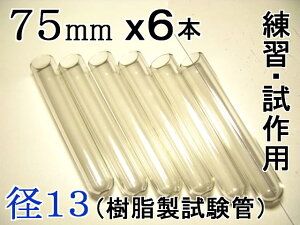 試験管ペンダント用樹脂製試験管(割れない 透明 クリア)プラスチック【径13mm 長さ75mm】-6本(キャップ無し)