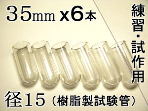 試験管ペンダント用樹脂製試験管(割れない 透明 クリア)プラスチック【径15mm 長さ35mm】-6本(キャップ無し)
