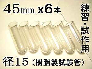 試験管ペンダント用樹脂製試験管(割れない 透明 クリア)プラスチック【径15mm 長さ45mm】-6本(キャップ無し)