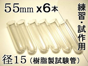 試験管ペンダント用樹脂製試験管(割れない 透明 クリア)プラスチック【径15mm 長さ55mm】-6本(キャップ無し)