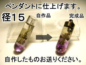 試験管ペンダントの仕上げ加工、直径15mmの加工【キャップ取付け共】【試験管別途】