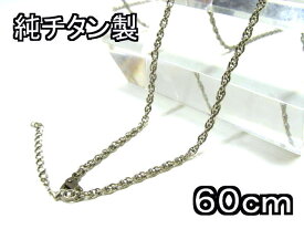 ネックレス 、ペンダント用チェーン純チタン製　60cm＋5cm　日本製