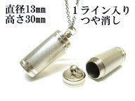 メモリアルペンダント 遺骨 ペンダント【日本製】 【スタンダード】本体 ステンレス【 防水 仕様】SUS133…