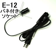 岩塩ランプ（ソルトランプ）用配線ブラック（黒）国内生産品（日本製）PSE/JET国内法定基準合格品　E-12…