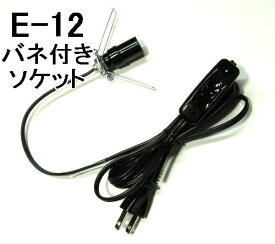 岩塩ランプ（ソルトランプ）用配線ブラック（黒）国内生産品（日本製）PSE/JET国内法定基準合格品　E-12【100V/110V】