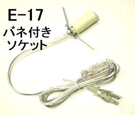 岩塩ランプ（ソルトランプ）用配線スケルトン(透明)国内生産品（日本製）PSE/JET国内法定基準合格品　E-17【100V/110V】