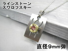 弾丸 ペンダント 薬きょう 【 薬莢 】 【M-16弾9mm】【蜘蛛スパイダー】スワロフスキー 薬莢 手作り ネックレス 実弾 アクセサリー