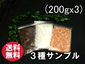 バスソルト 【 入浴剤 原料】 3種お試し600g　メール便送料無料【業務用バスソルト】【 天然 無添加 自然派 岩塩 入浴 お風呂 】