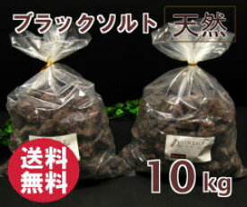 バスソルト 【 入浴剤 原料】 ブラックソルト ブロック 10kg 2-7cm(センチ）の粒 【塊】【亜鉛、マンガン含有】 ブラック 岩塩 塊 【業務用バスソルト】【 天然 無添加 自然派 岩塩 入浴 お風呂 】送料無料