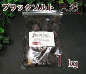 バスソルト 【 入浴剤 原料】 ブラックソルト ブロック 1kg 2-7cm(センチ）の粒 【塊】【亜鉛、マンガン含有】 ブラック 岩塩 塊 【業務用バスソルト】【 天然 無添加 自然派 岩塩 入浴 お風呂 】