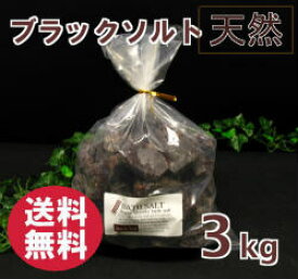 バスソルト 【 入浴剤 原料】 ブラックソルト ブロック 3kg 2-7cm(センチ）の粒 【塊】【亜鉛、マンガン含有】 ブラック 岩塩 塊 【業務用バスソルト】【 天然 無添加 自然派 岩塩 入浴 お風呂 】送料無料