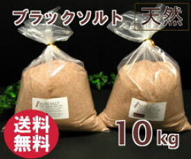 バスソルト 【 入浴剤 原料】 ブラックソルトパウダー（粉末）タイプ　10kg 【亜鉛、マンガン含有】 ブラック 岩塩 【業務用バスソルト】【 天然 無添加 自然派 岩塩 入浴 お風呂 】送料無料