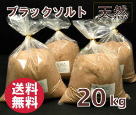 バスソルト 【 入浴剤 原料】 ブラックソルトパウダー（粉末）タイプ　20kg 【亜鉛、マンガン含有】 ブラック 岩塩 【業務用バスソルト】【 天然 無添加 自然派 岩塩 入浴 お風呂 】送料無料