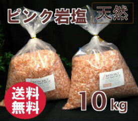 バスソルト 【 入浴剤 原料】 ヒマラヤ岩塩 ピンク　10kg 　2-7mm粒 【亜鉛、マンガン含有】【業務用バスソルト】【 天然 無添加 自然派 岩塩 入浴 お風呂 】送料無料